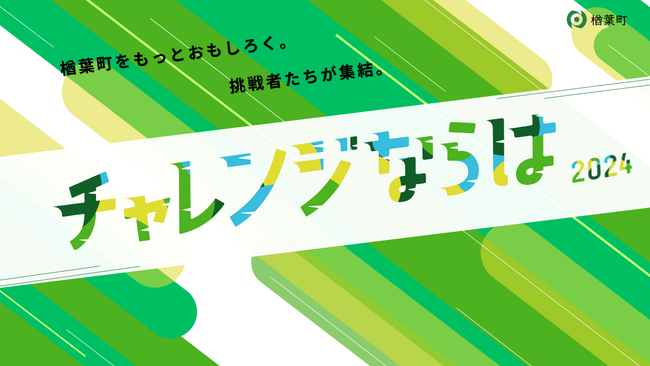 福島県楢葉町『チャレンジならは2024』 開催のご案内＜2024年12月14日（土）＞