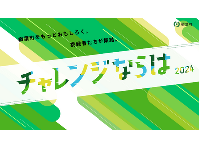 福島県楢葉町『チャレンジならは2024』 開催のご案内＜2024年12月14日（土）＞