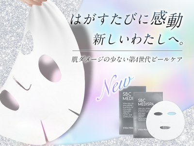「育てる」次世代ピールマスク。自宅でつるん肌へ。「SBC MEDISPA STEM PEEL MASK（ステムピールマスク）」が2025年6月12日（木）新発売