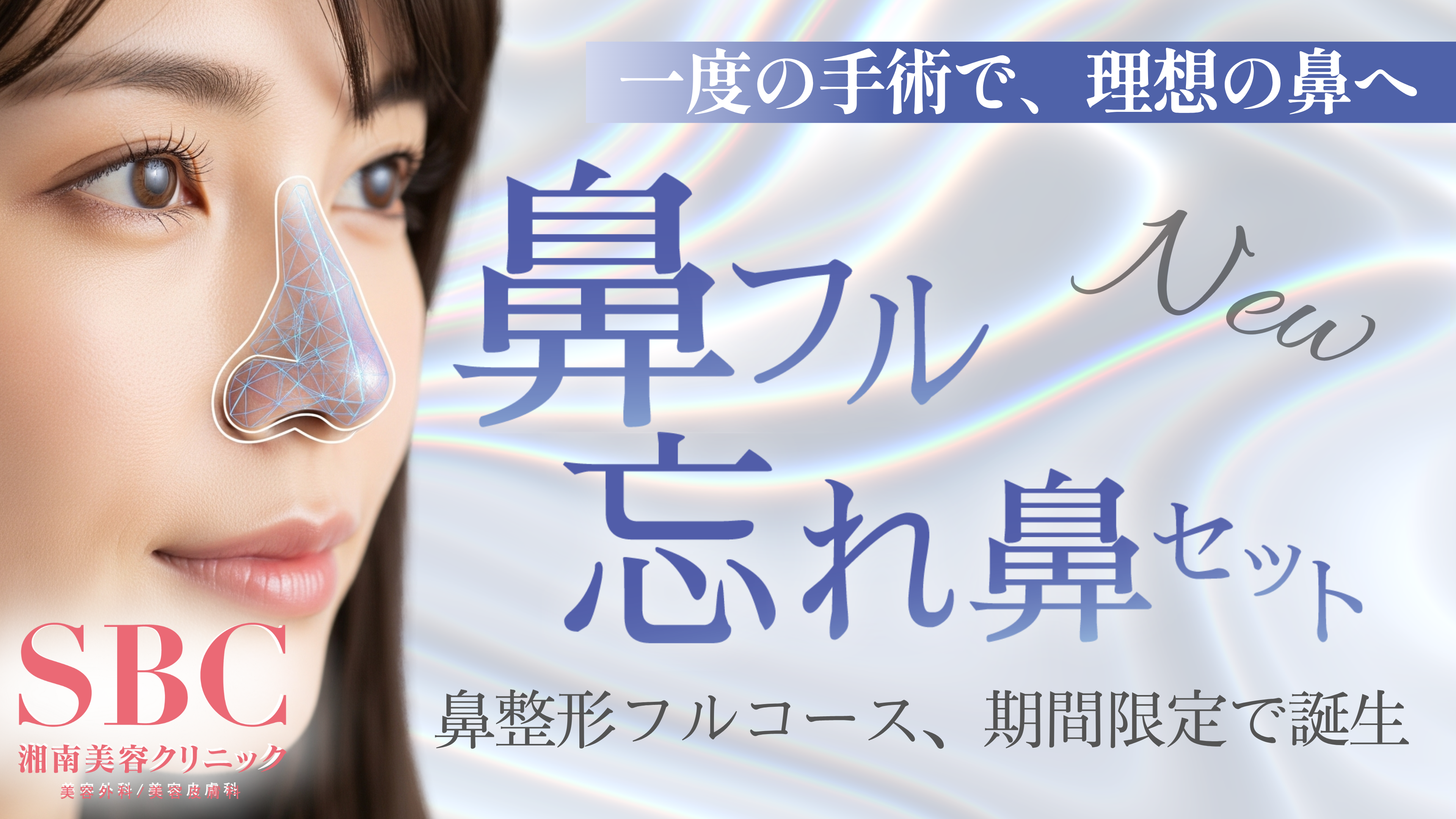 鼻は顔の印象を左右する。鼻整形フルコース「鼻フル忘れ鼻セット」2025年6月23日（月）より湘南美容クリニックにて提供開始