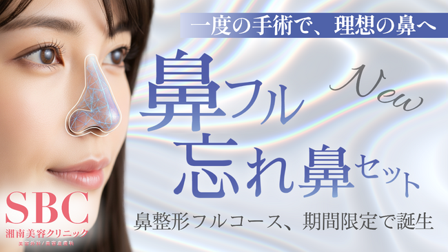 鼻は顔の印象を左右する。鼻整形フルコース「鼻フル忘れ鼻セット」2025年6月23日（月）より湘南美容クリニックにて提供開始