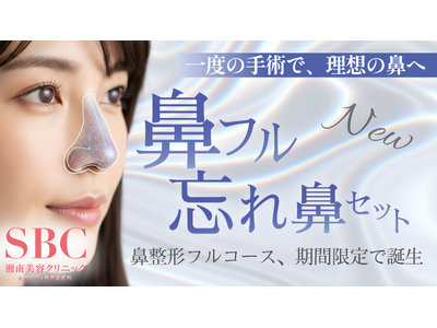 鼻は顔の印象を左右する。鼻整形フルコース「鼻フル忘れ鼻セット」2025年6月23日（月）より湘南美容クリニックにて提供開始