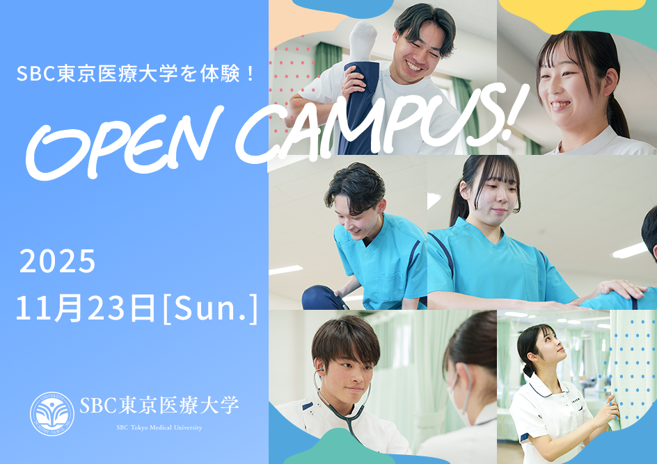 SBC東京医療大学、11月23日（日）にオープンキャンパスを開催、国家試験合格率95％超、学びと実習の環境を体感