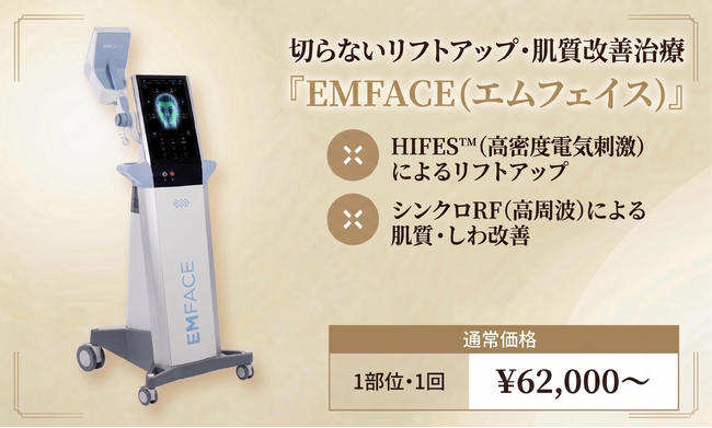 NEO Skin Clinic 銀座、表情筋にアプローチする切らないリフトアップ治療「EMFACE（エムフェイス）」を提供開始