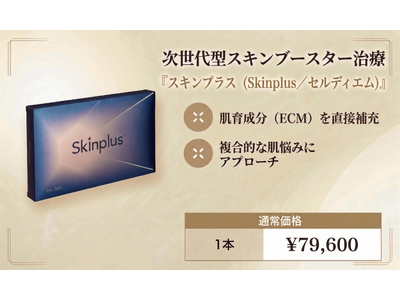NEO Skin Clinic 銀座、次世代型スキンブースター「スキンプラス（Skinplus／セルディエム）」を提供開始