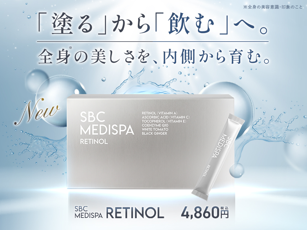 湘南美容クリニック、レチノールを配合したインナーケアサプリメント「SBC MEDISPA RETINOL」を販売開始