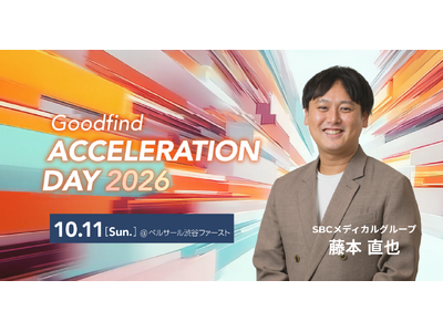 SBC���f�B�J���O���[�v ���{ ����A28�������A���C�x���g�uGoodfind ACCELERATION DAY 2026�v�ɓo�d����