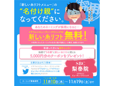 SBC発！新ブランド「イテウォンビューティークリニック」限定。“いい糸の日”新糸リフト施術名をTwitterで募集します！