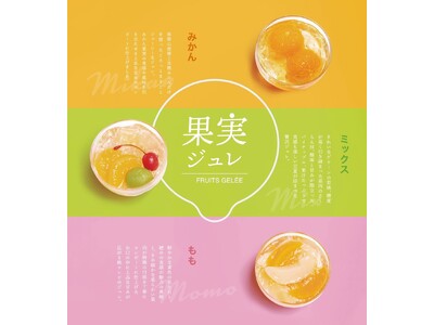 【爽やかなフルーツの味覚】フルーツがぎゅっとつまった夏におすすめのジュレが4月1日より販売開始