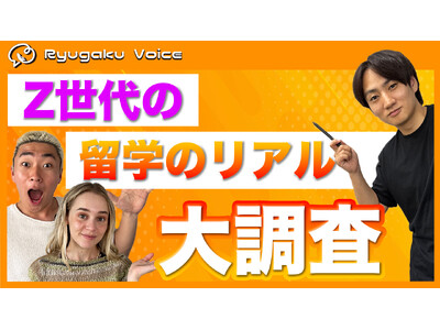 Z世代の「留学のリアル」を大調査！SNSで25万人と繋がる“留学Voice”が明かす最新トレンド
