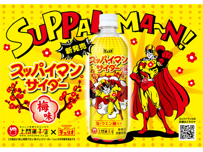 「スッパイマン」×「チェリオ」コラボ飲料「スッパイマンサイダー」期間限定で新発売！