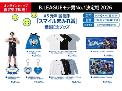 “ニコニコせい”をいつも身近に。シーホース三河 #5元澤誠選手「スマイルまみれ賞」受賞記念グッズが期間限定で受注受付スタート！推し活にぴったりのハート型アイテムも