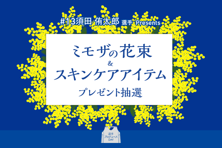 「身近な人へ感謝を」シーホース三河・須田侑太郎が国際女性デーに込めた想い。ミモザをあしらった特別シューズ着用と限定ギフト企画を実施