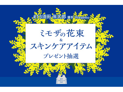 「身近な人へ感謝を」シーホース三河・須田侑太郎が国際女性デーに込めた想い。ミモザをあしらった特別シューズ...