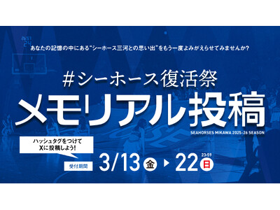 あなたの思い出がアリーナビジョンに！シーホース三河、3月節テーマ「復活祭」連動のSNSキャンペーンをスタート