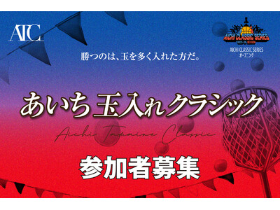 メインコートの主役はファン！シーホース三河 vs. 名古屋D『あいち玉入れクラシック』参加者募集。同じ愛知、譲れない一戦がここにある