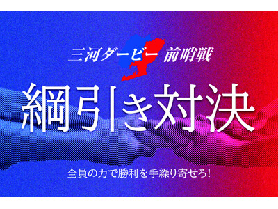 勝利をその手で“手繰り寄せろ”！ファンがコートで激突する「三河ダービー前哨戦～綱引き対決～」参加者募集開始