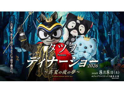 Bリーグ界の異端児（？）タツヲが贈る真夏の祭典！はんニャリン、れぶにゃんと共に贈る「カオスで優雅な」ディ...
