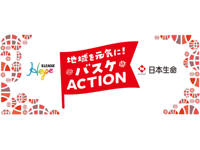 【B.LEAGUE Hope×日本生命 地域を元気に!バスケACTION】岡崎市在住のひとり親家庭の親子...