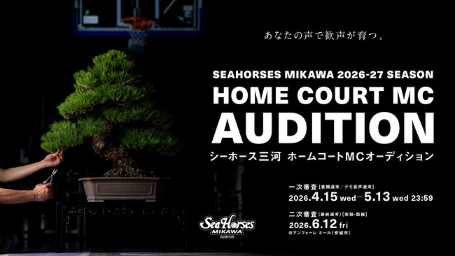 バスケ×エンタメの最前線へ。シーホース三河が新たなアリーナMCを公募。ファンと共に「最高のホーム」を創り上げる情熱的な才能を募集。