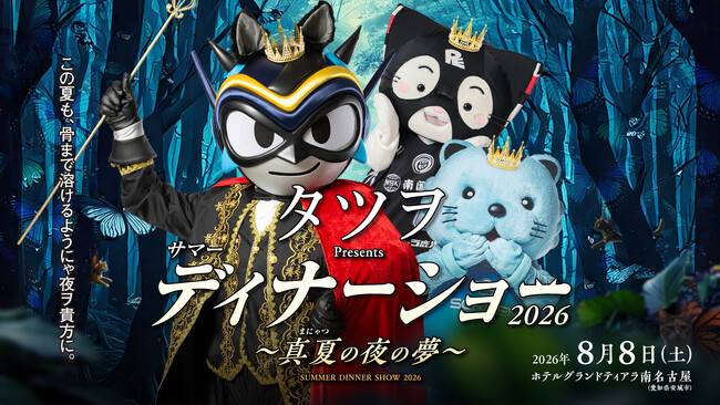 【シーホース三河】夏の風物詩が今年も！「タツヲ サマーディナーショー2026」限定グッズの受注販売がスタート、ファンフェスでのサンプル展示も決定！