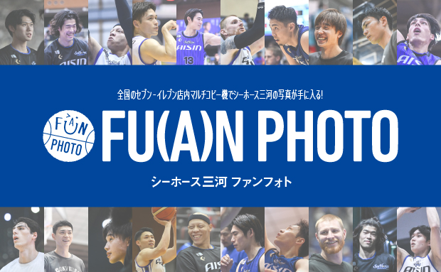 【シーホース三河】6/30まで！2025-26シーズンラストチャンス！ファンフォト第5弾が登場