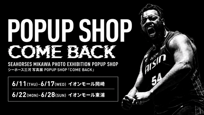 【イオンモール岡崎・東浦】シーホース三河の期間限定POPUP SHOP＆写真展「COME BACK」が6月に連続開催！限定ビジュアルグッズも販売