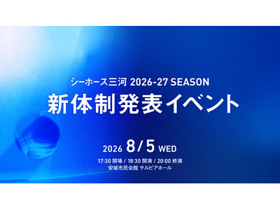 【シーホース三河】8月5日(水)開催の新体制発表イベント、ファンクラブ『MIKAWARIUM』早期入会者へ向けた観覧チケット最速先行販売が決定！