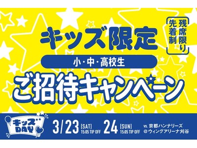 【3/23(土),24(日)京都戦】キッズ限定ご招待キャンペーン！