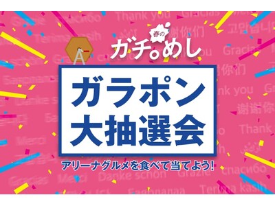 「春のガチ。めし」ガラポン大抽選会開催のお知らせ