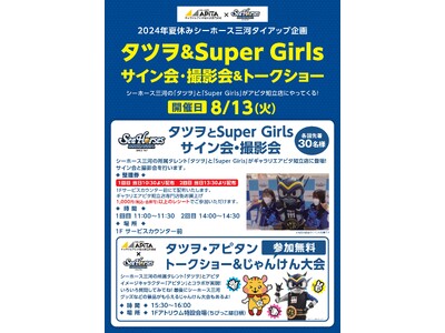 「タツヲ&Super Girls サイン会・撮影会&トークショー」のお知らせ