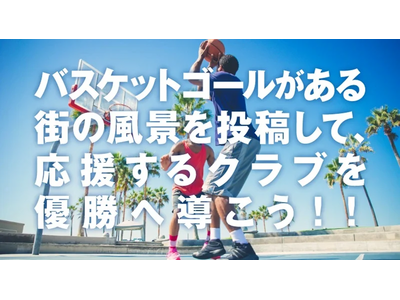 Bリーグを盛り上げるための参加型競技「バスケインフラリーグ(BIリーグ)」がスタート！！