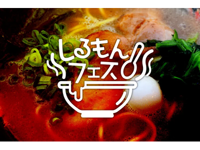 【グルメ情報】「しるもんフェス」開催！！