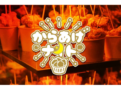 【グルメ情報】「からあげナイト」開催！！！