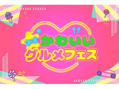 【グルメ情報】「ネオかわいいグルメフェス」開催！！