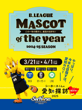 「B.LEAGUE MASCOT OF THE YEAR 2024-25」開催！！