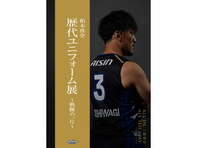 「歴代ユニフォーム展 ~軌跡の一片~」開催!!