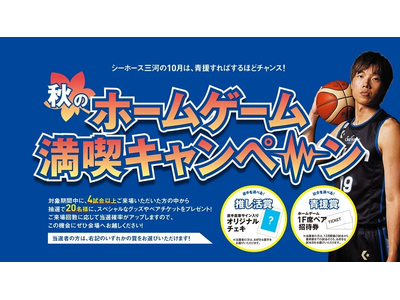 「秋のホームゲーム満喫キャンペーン！」のお知らせ