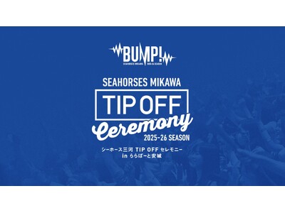 \観覧者募集!/「2025-26シーズン TIP OFFセレモニー in ららぽーと安城」