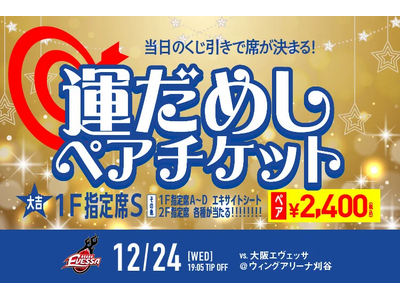 ☆今年最後の運試し☆「運だめしペアチケット」発売！！