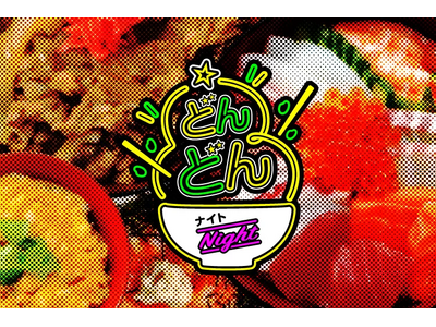 ホームゲームグルメ「どんどんナイト」開催！！