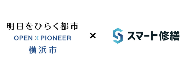 自治体初！横浜市「マンション管理組合向け民間連携」にスマート修繕が採択。大型建物の修繕支援を実施