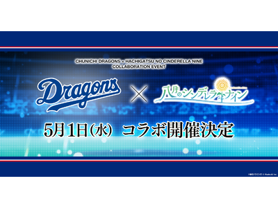 『八月のシンデレラナイン』、2024年5月1日（水）よりプロ野球球団『中日ドラゴンズ』との初コラボレーシ...