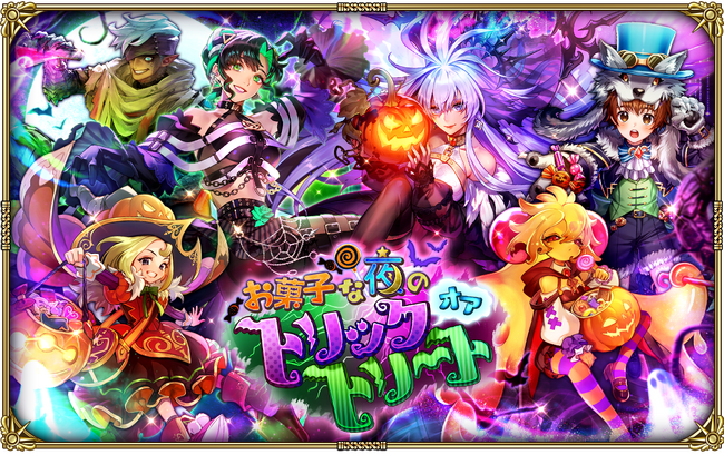 好評配信中の「ロマンシング サガ リ・ユニバース」、「お菓子な夜のトリックオアトリート」を開催！