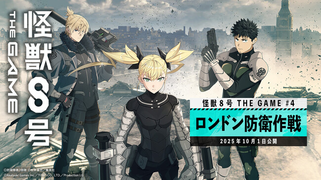 『怪獣８号 THE GAME』、メインストーリー４章「ロンドン防衛作戦」開幕！待望のPC（Steam(R)）版を本日2025年10月1日より配信開始！