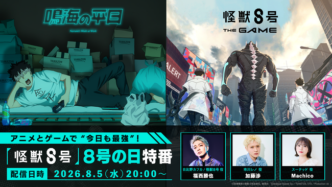 怪獣8号 THE GAME』、8号の日特番にて特大発表！1周年を記念して