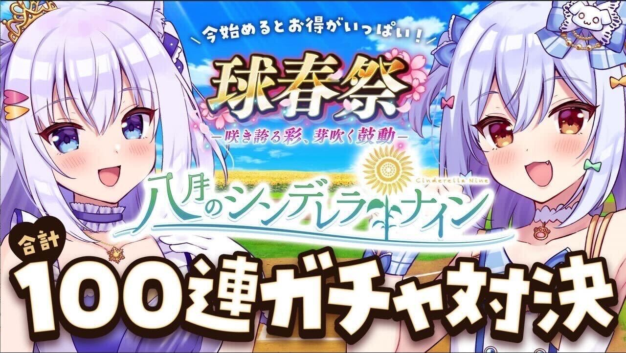 『八月のシンデレラナイン』、2023年3月20日(月)20:00より 人気VTuber「犬山たまき×白雪みしろ」によるコラボ生配信決定！