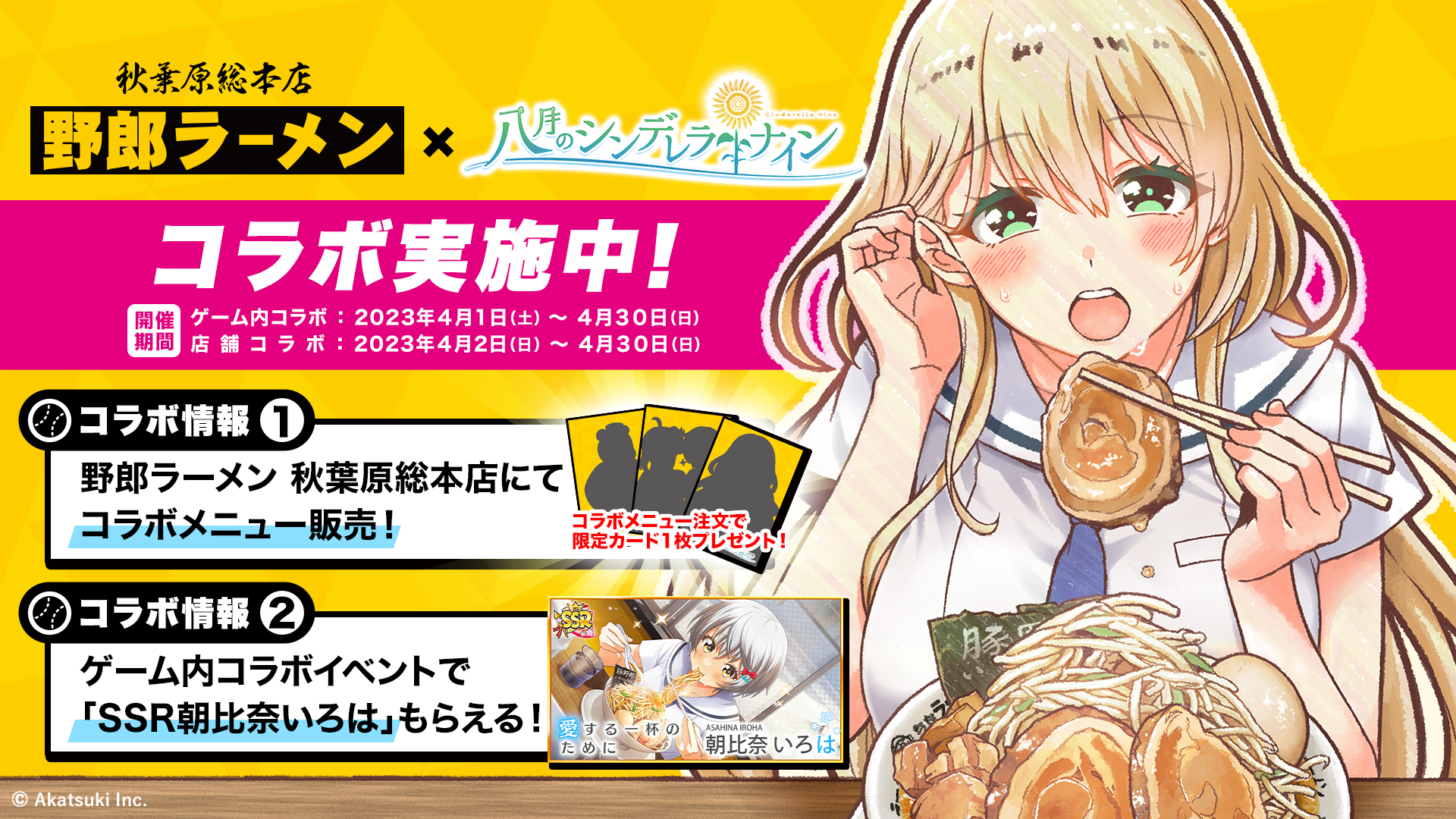 『八月のシンデレラナイン』×『野郎ラーメン』がコラボレーションを実施！ ゲーム内で限定イベントのほか、『野郎ラーメン 秋葉原総本店』でコラボレーション限定ラーメンの販売が決定！