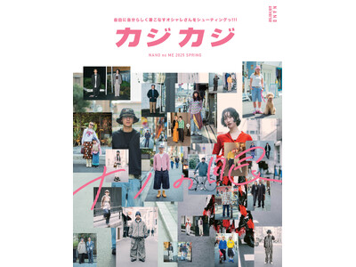 ナノ・ユニバースより、関西発のファッション誌 カジカジとコラボレーションした「カジカジ -ナノの眼-」第二弾が公開！