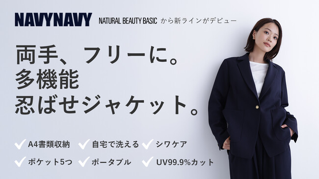 NATURAL BEAUTY BASICの新ライン「NAVYNAVY」から、“美しいのに、頼れる。”「多機能忍ばせジャケット」を応援購入サービス「Makuake」にて先行受注販売を開始